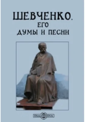 Шевченко, его думы и песни