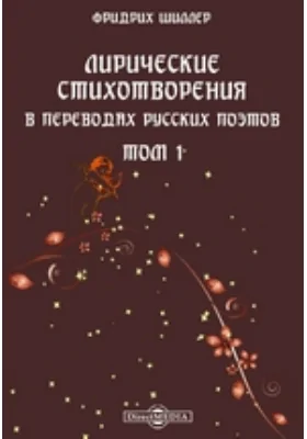 Лирические стихотворения в переводах русских поэтов