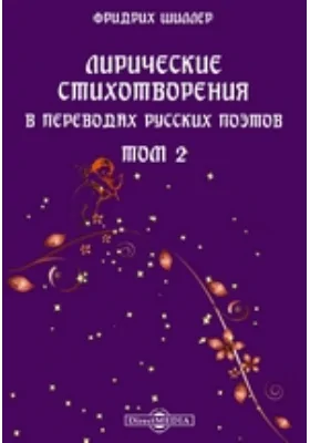 Лирические стихотворения в переводах русских поэтов