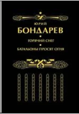 Горячий снег. Батальоны просят огня