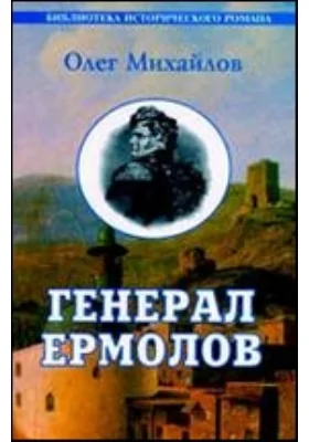 Генерал Ермолов. Переписка А.П. Ермолова с П.X. Граббе