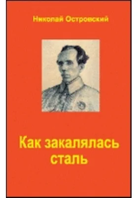 Как закалялась сталь