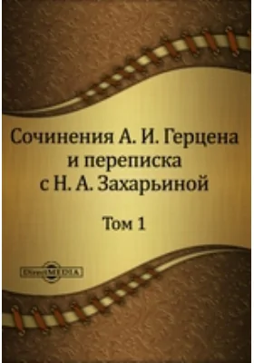 Сочинения А. И. Герцена и переписка с Н. А. Захарьиной. В семи томах