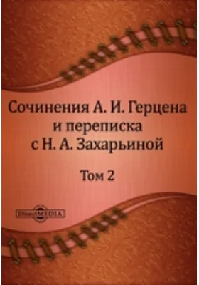 Сочинения А. И. Герцена и переписка с Н. А. Захарьиной. В семи томах