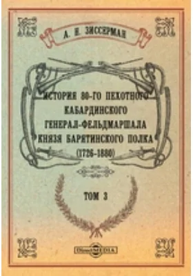 История 80-го пехотного Кабардинского генерал-фельдмаршала князя Барятинского полка. (1726-1880)