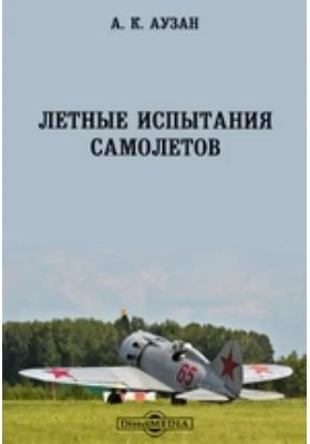 Летные испытания самолетов