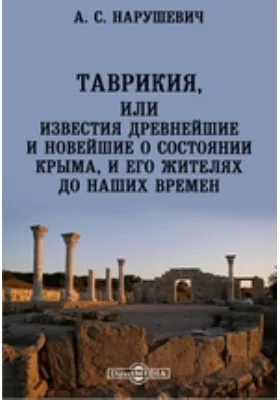 Таврикия, или Известия древнейшие и новейшие о состоянии Крыма, и его жителях до наших времен