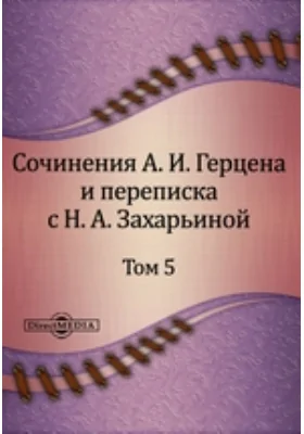 Сочинения А. И. Герцена и переписка с Н. А. Захарьиной. В семи томах