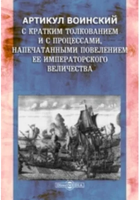 Артикул воинский. С кратким толкованием и с процессами, напечатанными повелением ее императорского величества