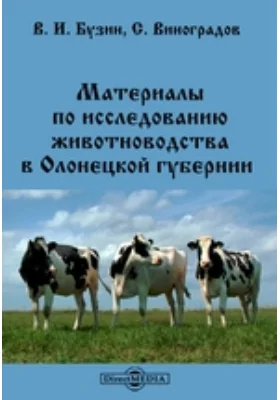 Материалы по исследованию животноводства в Олонецкой губернии: научная литература