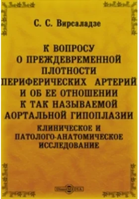 К вопросу о преждевременной плотности периферических артерий и об ее отношении к так называемой аортальной гипоплазии. Клиническое и патолого-анатомическое исследование