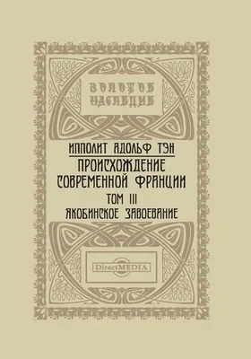 Происхождение современной Франции: монография: в 5 томах. Том III. Якобинское завоевание