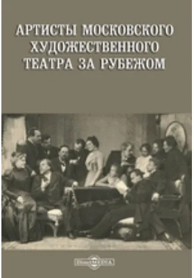 Артисты Московского Художественного театра за рубежом