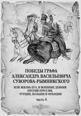 Победы князя Италийского, графа Александра Васильевича Суворова-Рымникского, или Жизнь его, и военные деяния против Пруссии, Турции, Польши и Франции