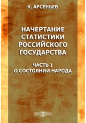 Начертание статистики российского государства