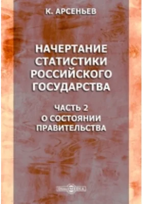 Начертание статистики российского государства