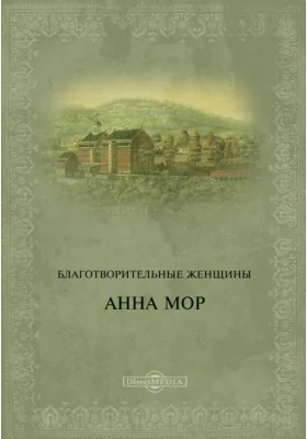 Благотворительные женщины: Анна Мор