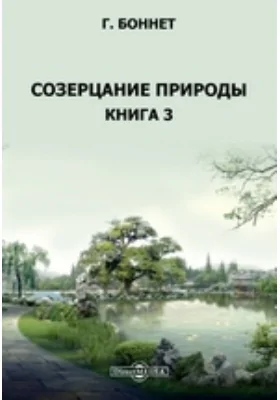 Созерцание природы: научная литература. Книга 3