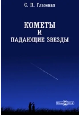 Кометы и падающие звезды: научная литература