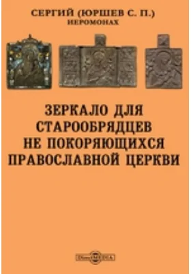 Зеркало для старообрядцев не покоряющихся православной церкви