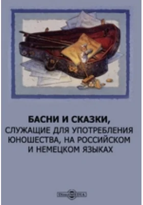 Басни и сказки, служащие для употребления юношества, на российском и немецком языках