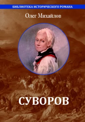 Суворов