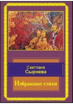 Избранные стихи