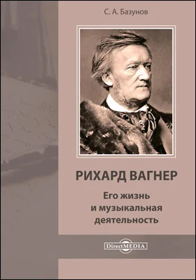 Рихард Вагнер