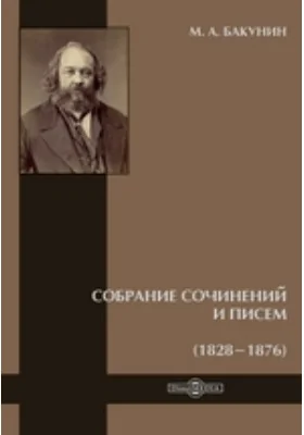 Собрание сочинений и писем (1828-1876)