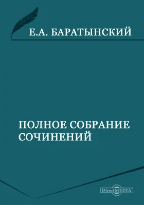 Полное собрание сочинений: художественная литература