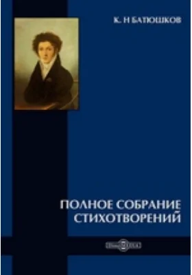 Полное собрание стихотворений: художественная литература