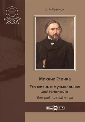 Михаил Глинка: его жизнь и музыкальная деятельностья: биографический очерк: публицистика