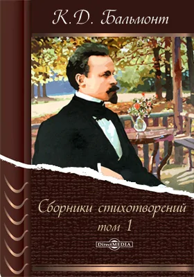 Сборники стихотворений: художественная литература. Том 1