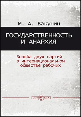 Государственность и анархия