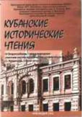 Кубанские исторические чтения