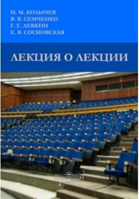 Лекция о лекции