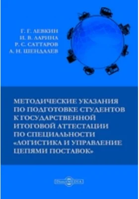 Методические указания по подготовке студентов к государственной итоговой аттестации по специальности «Логистика и управление цепями поставок»