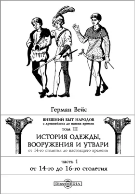 Внешний быт народов с древнейших до наших времен