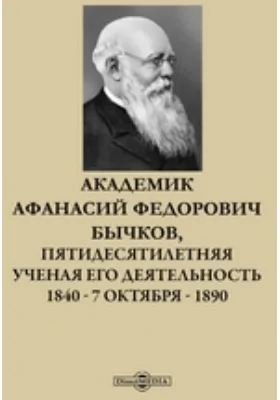 Академик Афанасий Федорович Бычков, Пятидесятилетняя ученая его деятельность. 1840 — 7 октября — 1890: публицистика