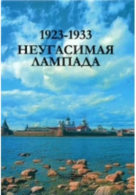 1923-1933. Неугасимая лампада