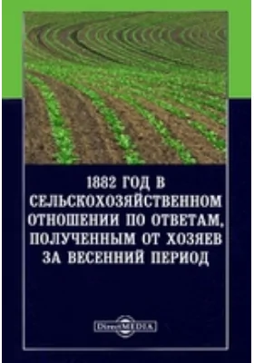 1882 год в сельскохозяйственном отношении по ответам, полученным от хозяев за весенний период: научная литература