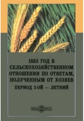 1883 год в сельскохозяйственном отношении по ответам, полученным от хозяев. Период 2-ой — летний: научная литература