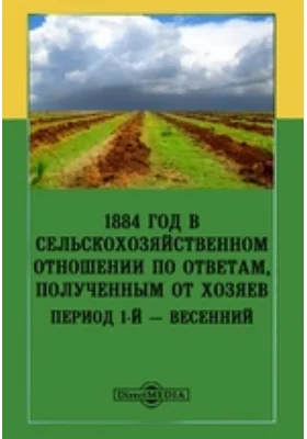 1884 год в сельскохозяйственном отношении по ответам, полученным от хозяев. Период 1-й — весенний: научная литература