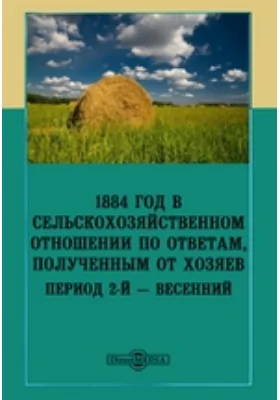 1884 год в сельскохозяйственном отношении по ответам, полученным от хозяев. Период 2-ой — весенний: научная литература