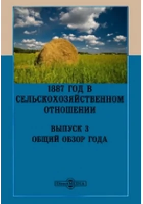 1887 год в сельскохозяйственном отношении: научная литература. Выпуск 3. Общий обзор года