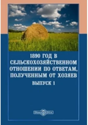 1890 год в сельскохозяйственном отношении по ответам, полученным от хозяев: научная литература. Выпуск 1