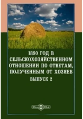 1890 год в сельскохозяйственном отношении по ответам, полученным от хозяев: научная литература. Выпуск 2