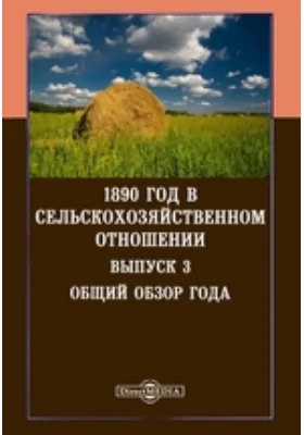 1890 год в сельскохозяйственном отношении: научная литература. Выпуск 3. Общий обзор года