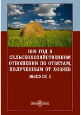 1891 год в сельскохозяйственном отношении по ответам, полученным от хозяев: научная литература. Выпуск 2