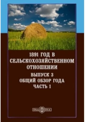 1891 год в сельскохозяйственном отношении: научная литература. Выпуск 3. Общий обзор года, Ч. 1